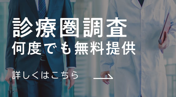 診療圏調査レポートを何度でも無料提供