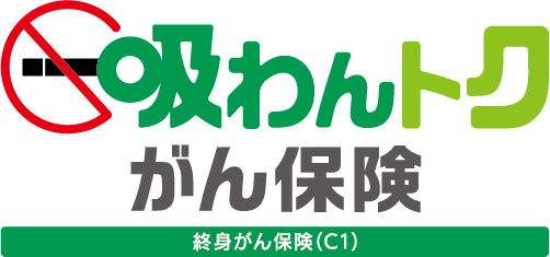 終身がん保険（C1）案内