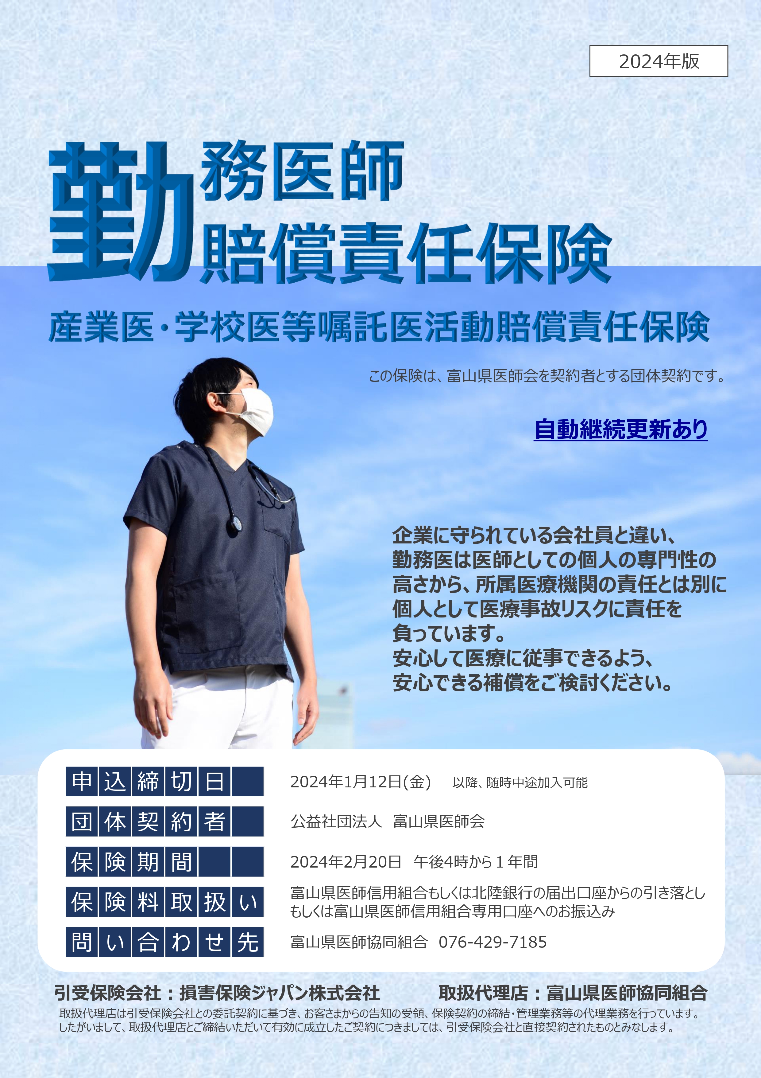 勤務医師賠償責任保険 産業医・学校医等嘱託医活動賠償責任保険