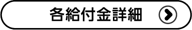 各給付金詳細