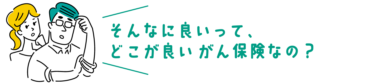そんなに良いって、どこがいいがん保険なの?