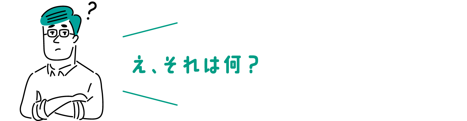 え、それは何?