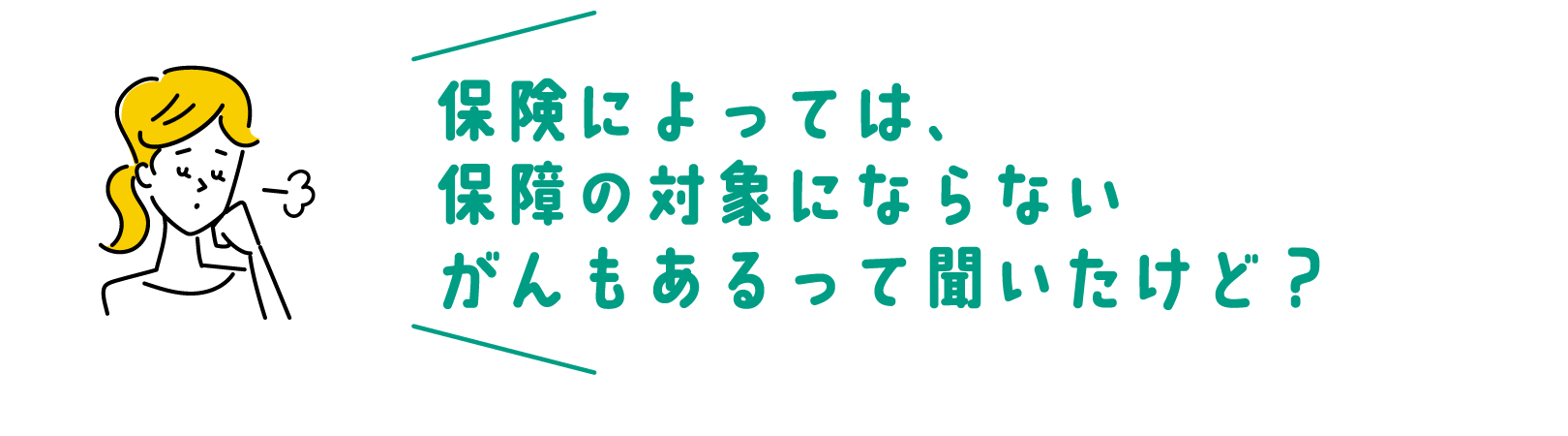保険によっては、保障の対象にならないがんもあるって聞いたけど?