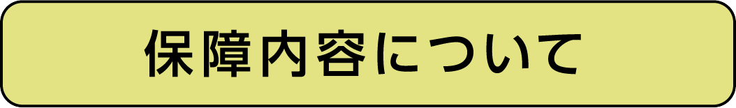 保証内容について