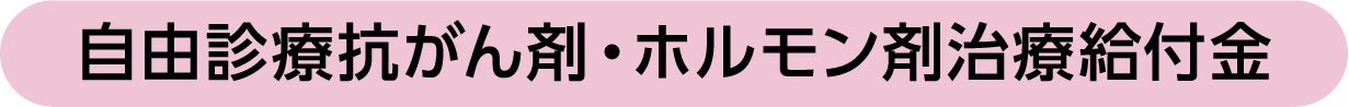 自由診療抗がん剤・ホルモン剤治療給付金