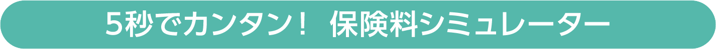 5秒でカンタン！ 保険料シミュレーター