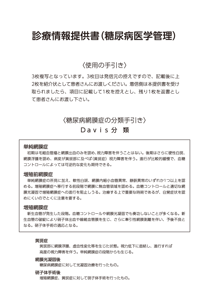 TO-6 診療情報提供書糖尿病医学管理