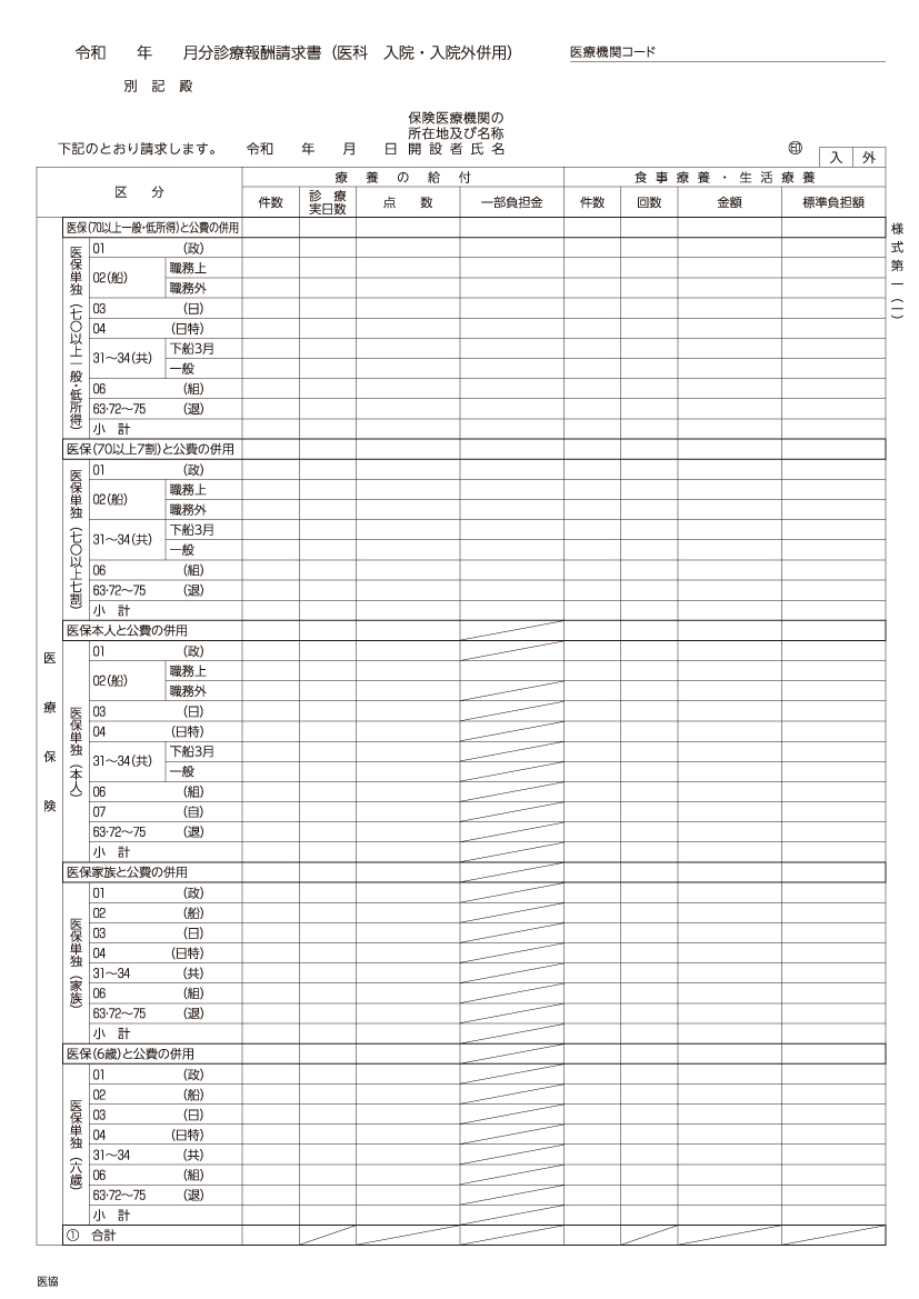 IS-4 診療報酬請求書 社保