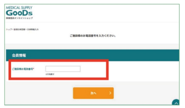 ご施設のお電話番号を入力し「次へ」