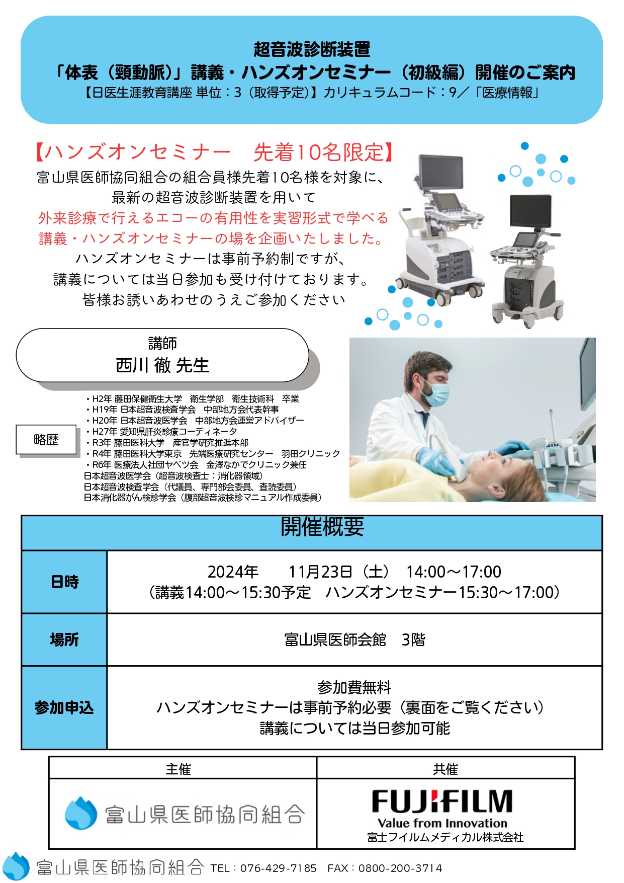 エコーハンズオンセミナー開催のご案内【体表（頸動脈）初級編】｜富山
